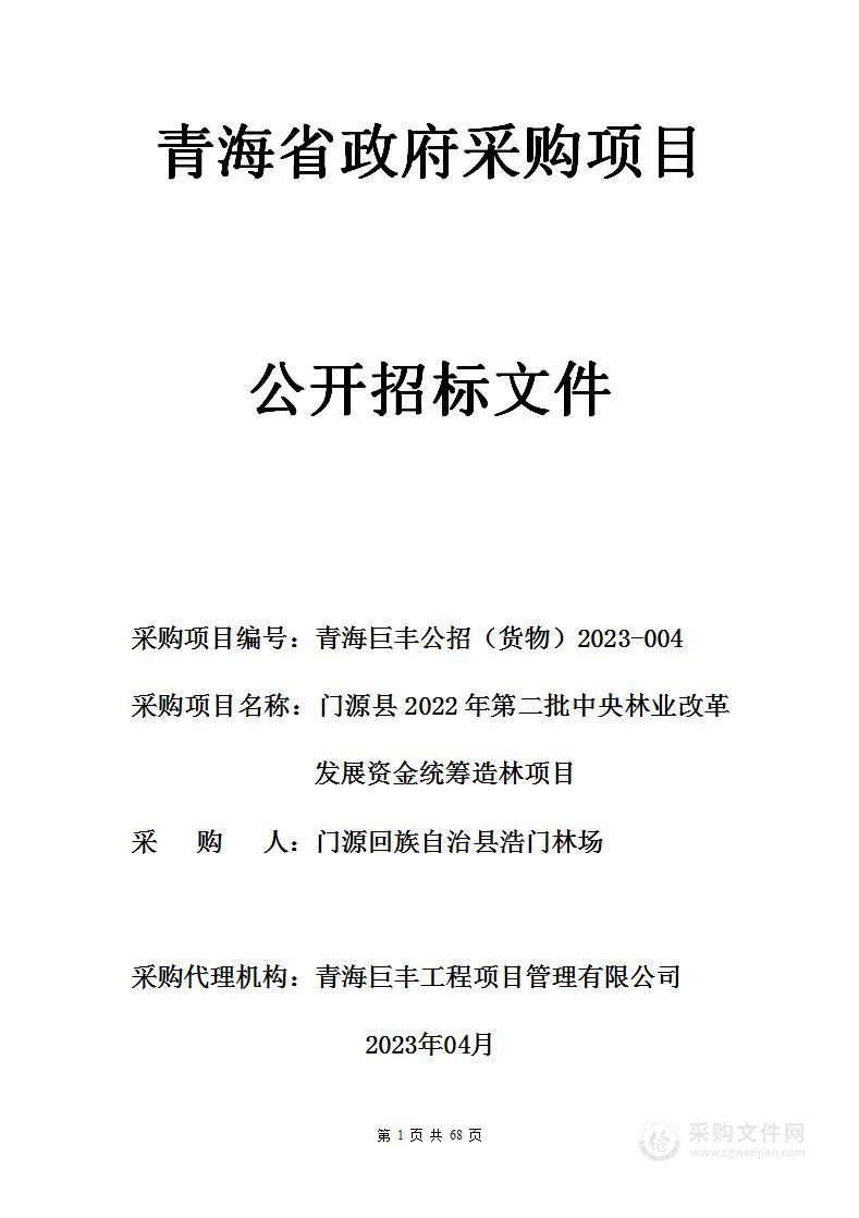 门源县2022年第二批中央林业改革发展资金统筹造林项目