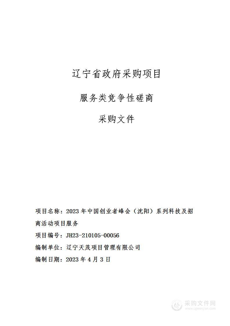 2023年中国创业者峰会（沈阳）系列科技及招商活动项目服务