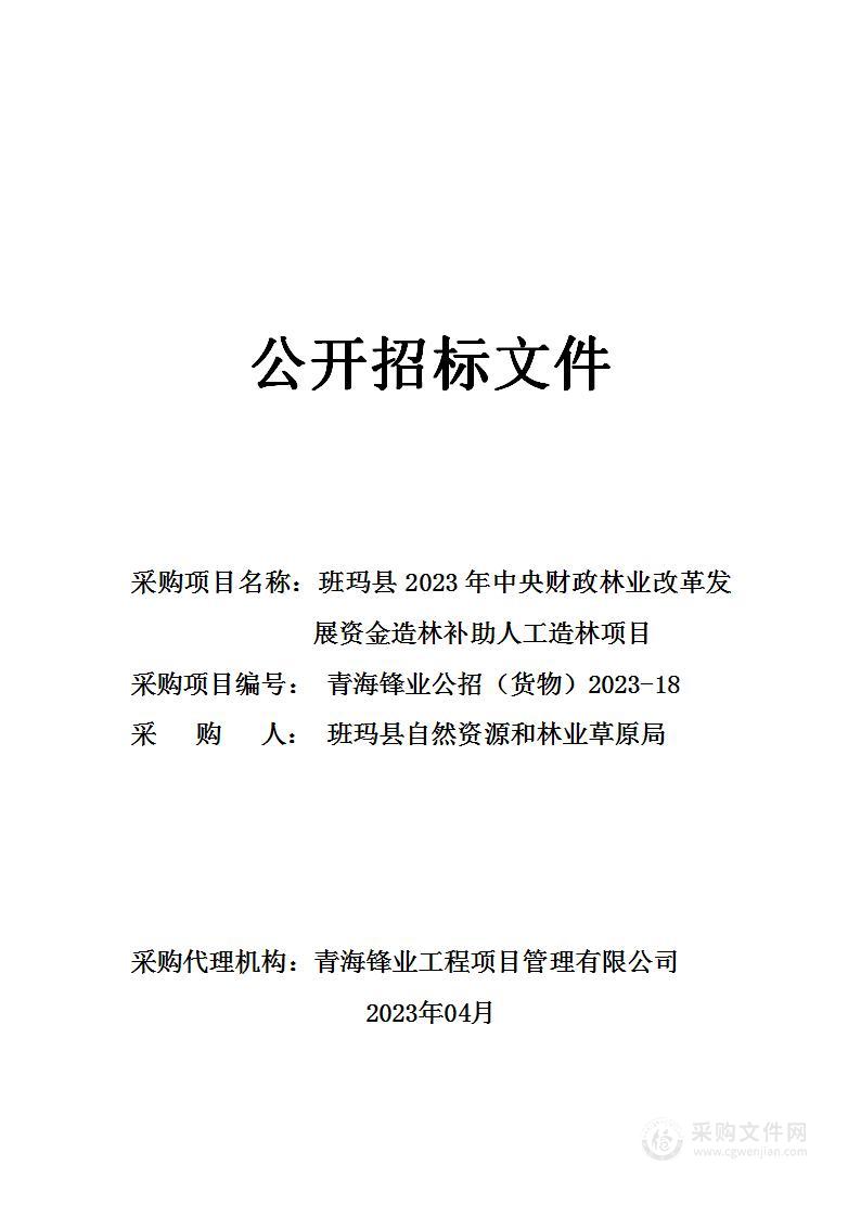 班玛县2023年中央财政林业改革发展资金造林补助人工造林项目