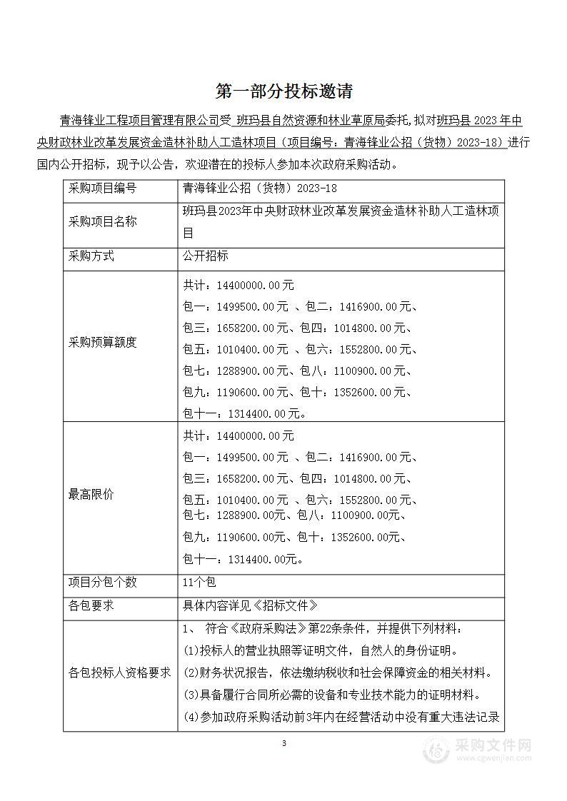 班玛县2023年中央财政林业改革发展资金造林补助人工造林项目