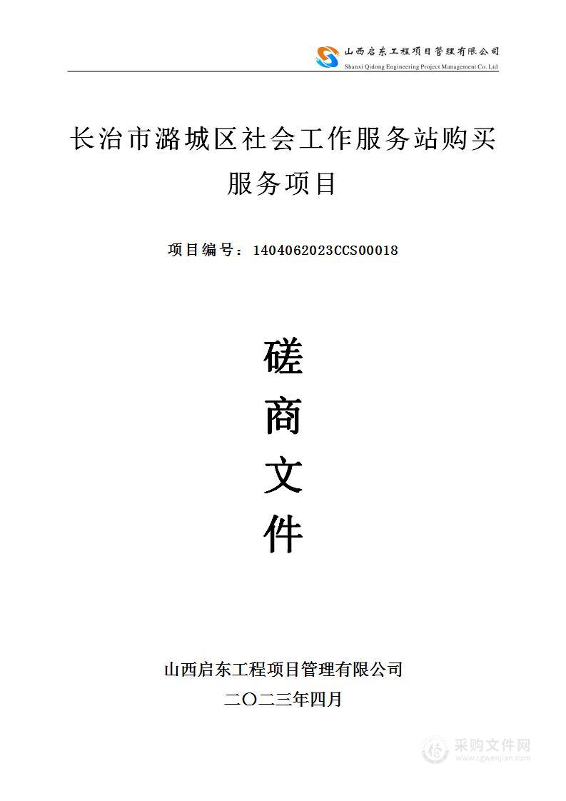 长治市潞城区社会工作服务站购买服务项目