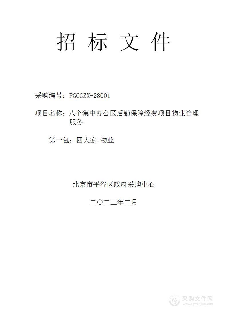 八个集中办公区后勤保障经费项目物业管理服务采购项目（第一包）