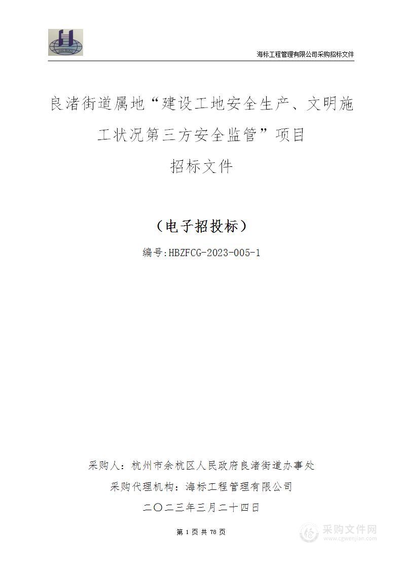 良渚街道属地“建设工地安全生产、文明施工状况第三方安全监管”项目