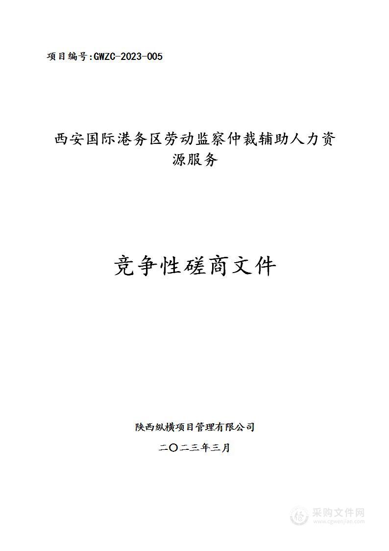 西安国际港务区劳动监察仲裁辅助人力资源服务