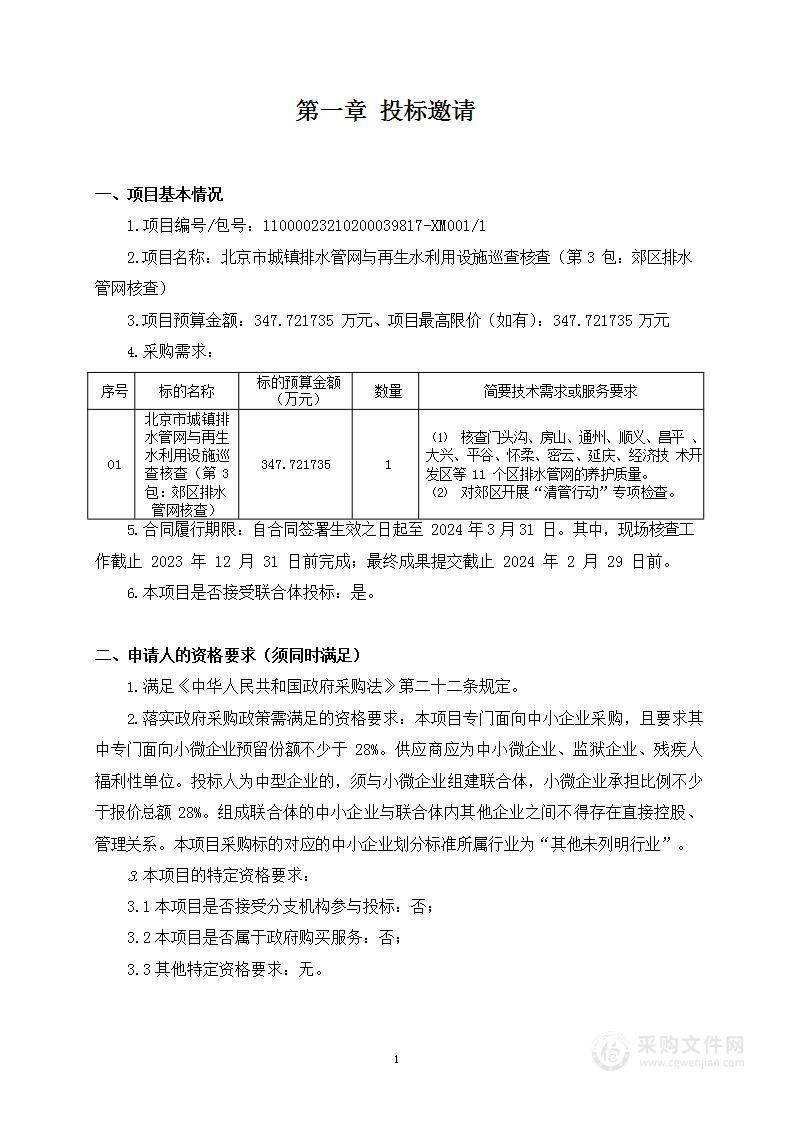 北京市城镇排水管网与再生水利用设施巡查核查（第3包：郊区排水管网核查）