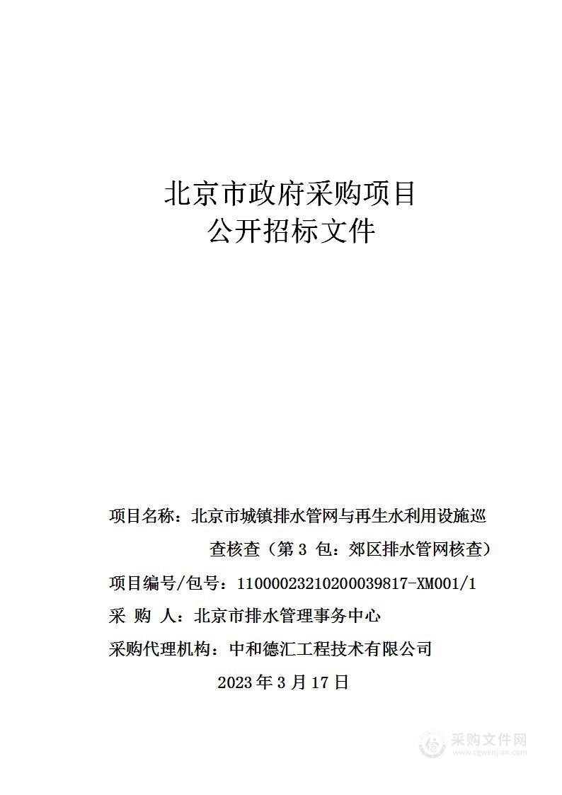 北京市城镇排水管网与再生水利用设施巡查核查（第3包：郊区排水管网核查）