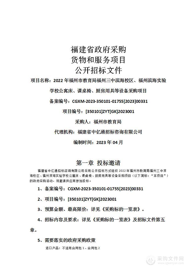 2022年福州市教育局福州三中滨海校区、福州滨海实验学校公寓床、课桌椅、厨房用具等设备采购项目