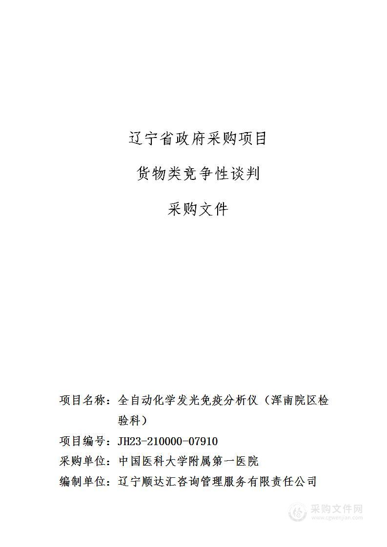 全自动化学发光免疫分析仪（浑南院区检验科）