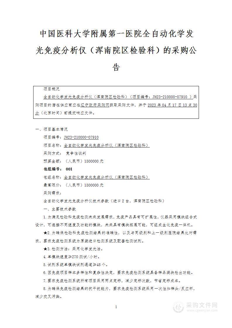 全自动化学发光免疫分析仪（浑南院区检验科）