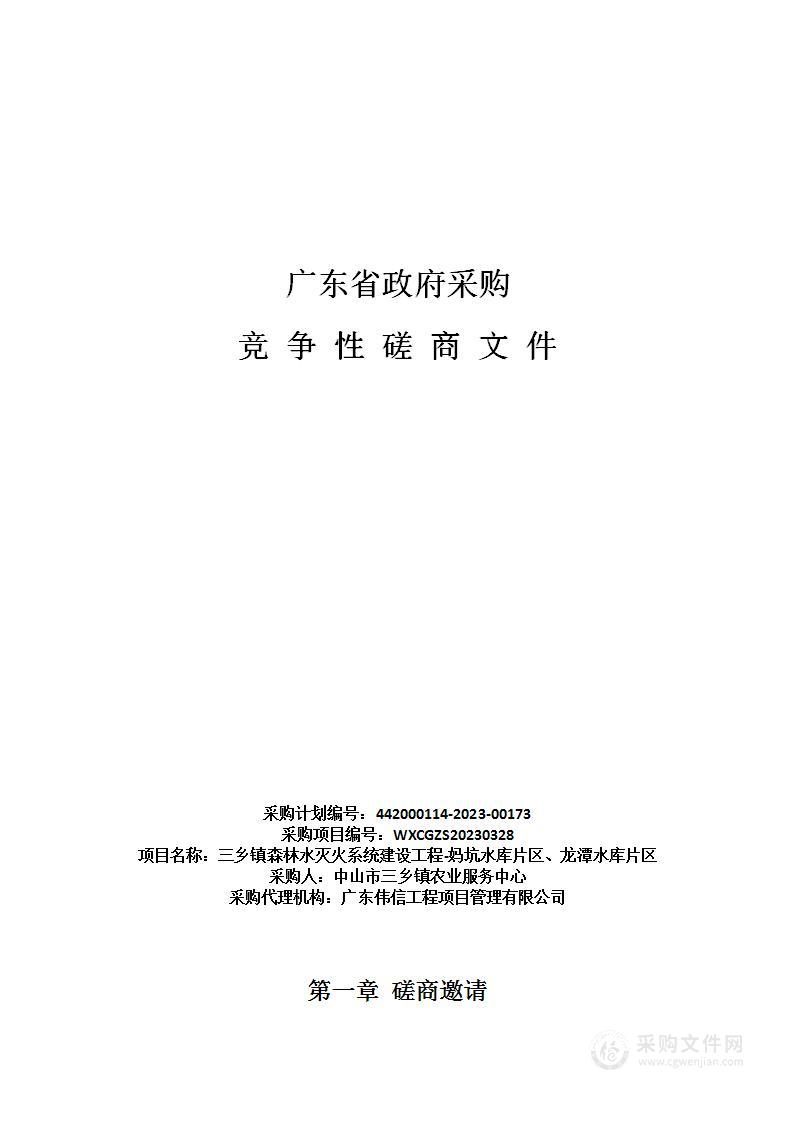 三乡镇森林水灭火系统建设工程-妈坑水库片区、龙潭水库片区