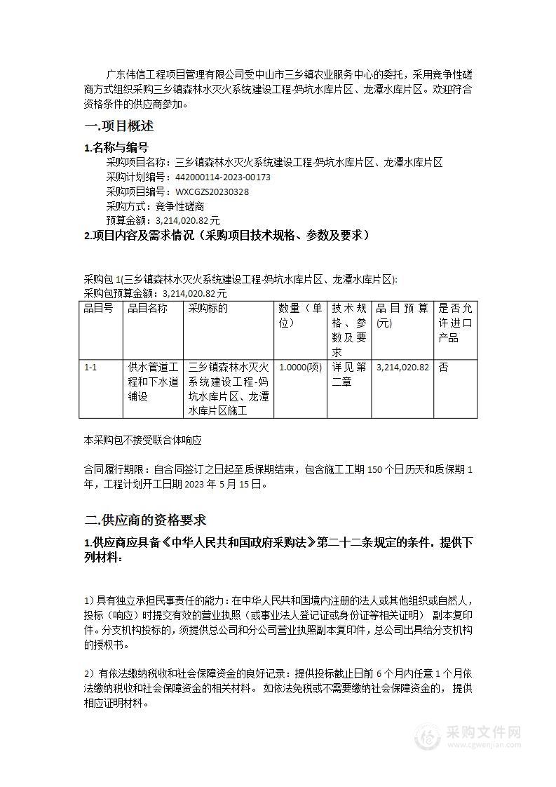 三乡镇森林水灭火系统建设工程-妈坑水库片区、龙潭水库片区