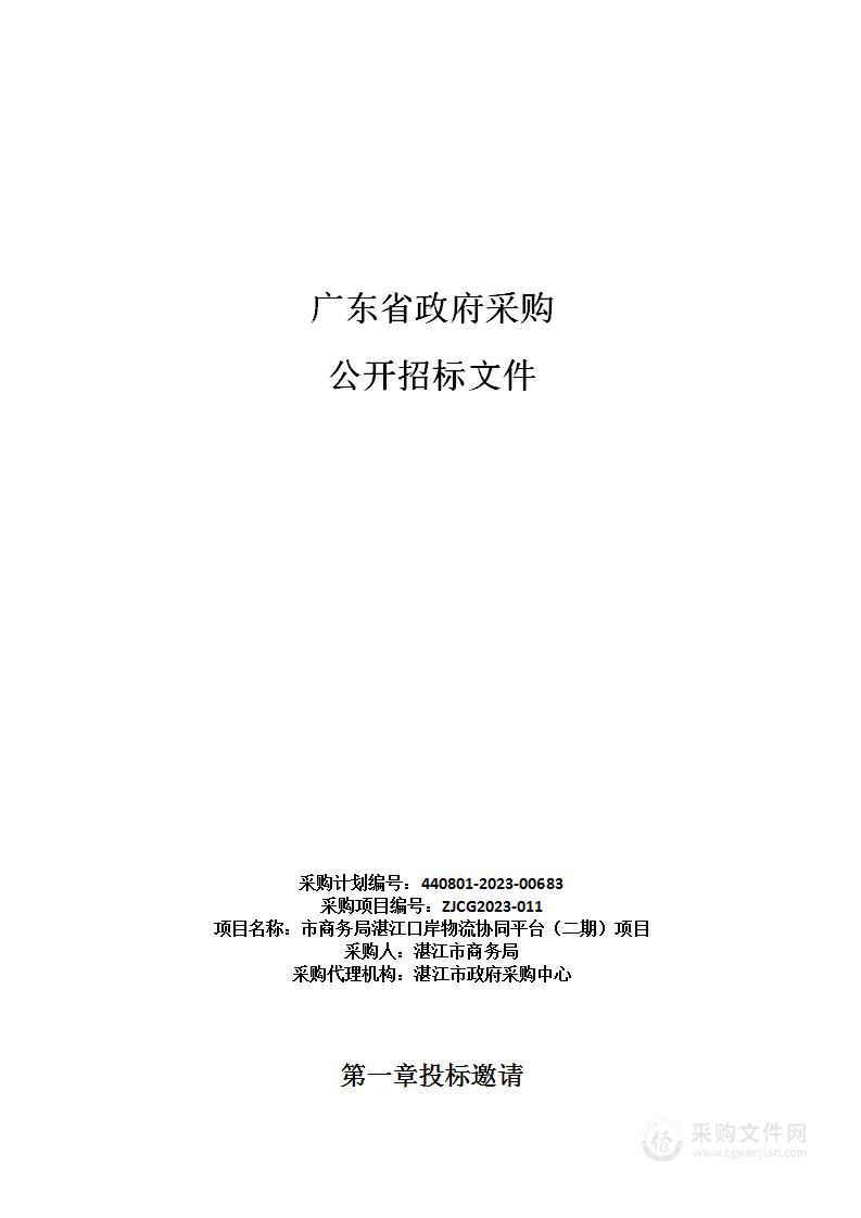 市商务局湛江口岸物流协同平台（二期）项目