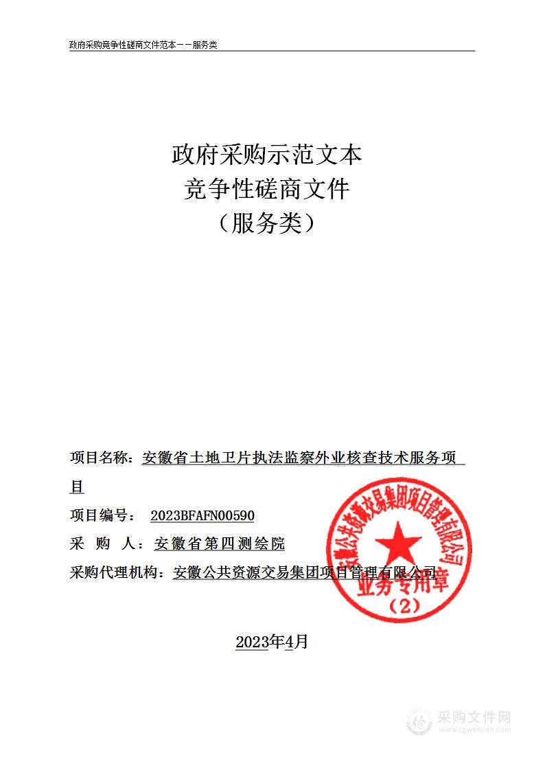 安徽省土地卫片执法监察外业核查技术服务项目