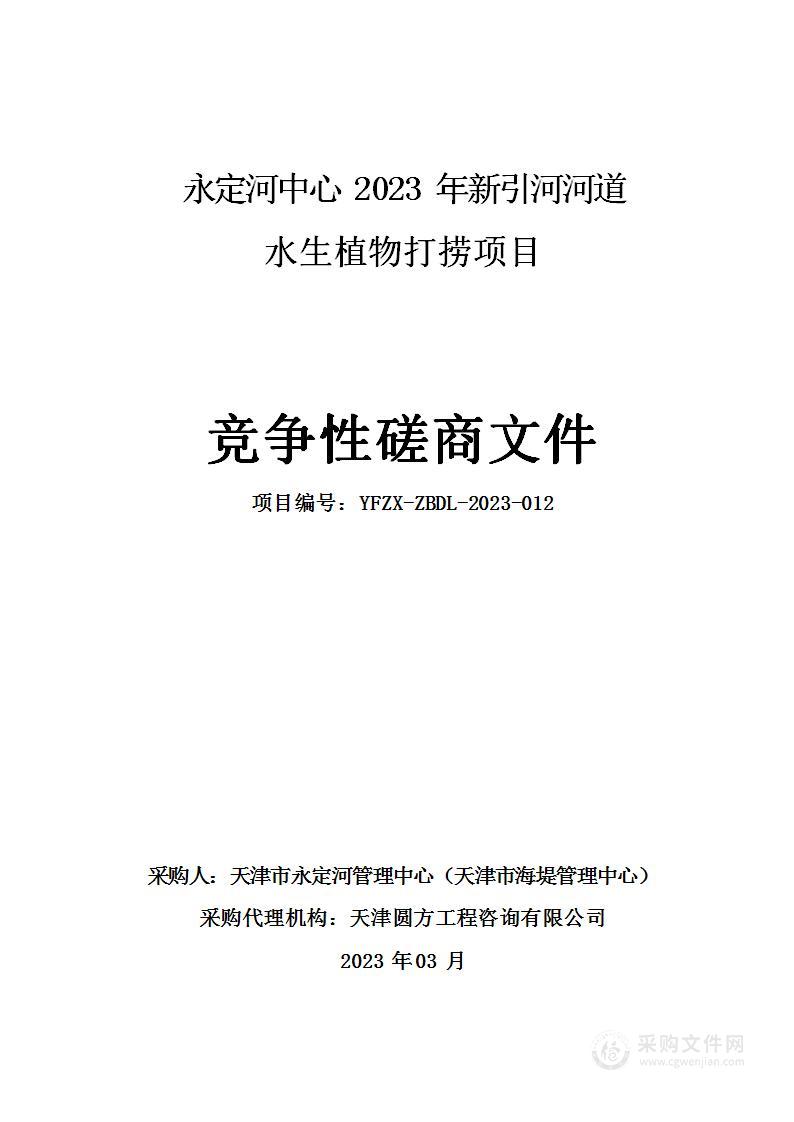 永定河中心2023年新引河河道水生植物打捞项目