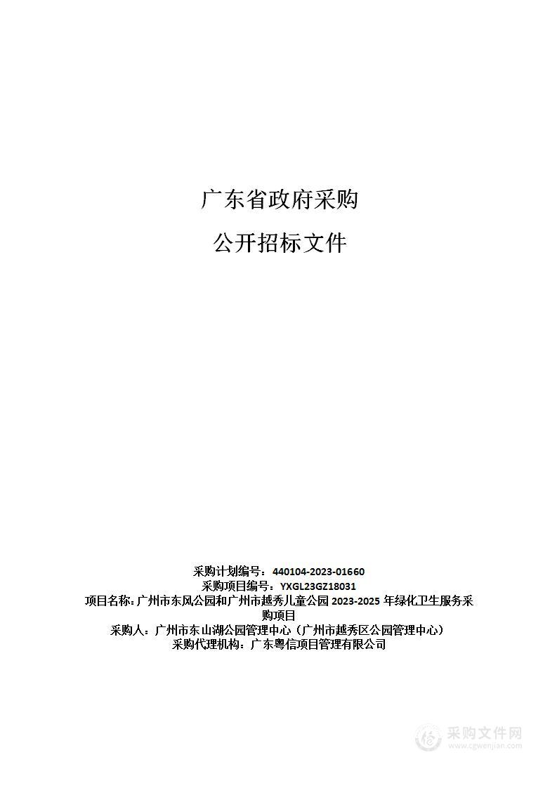 广州市东风公园和广州市越秀儿童公园2023-2025年绿化卫生服务采购项目