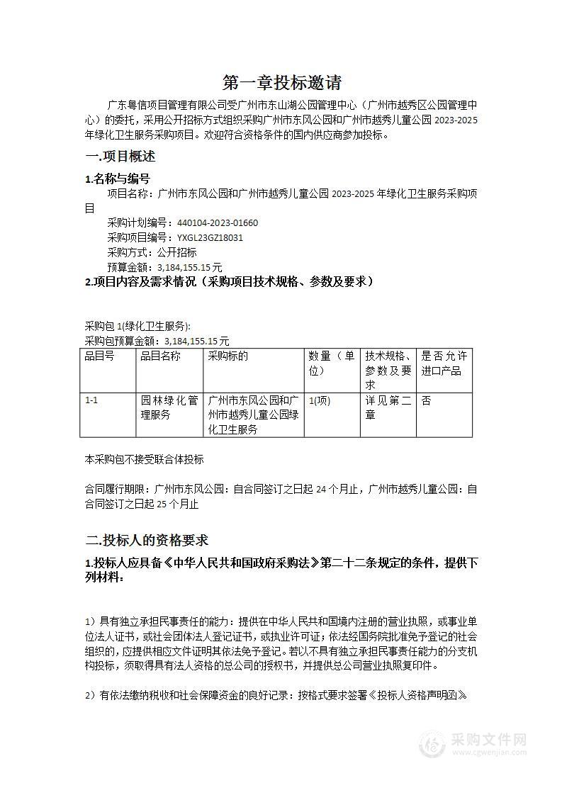 广州市东风公园和广州市越秀儿童公园2023-2025年绿化卫生服务采购项目