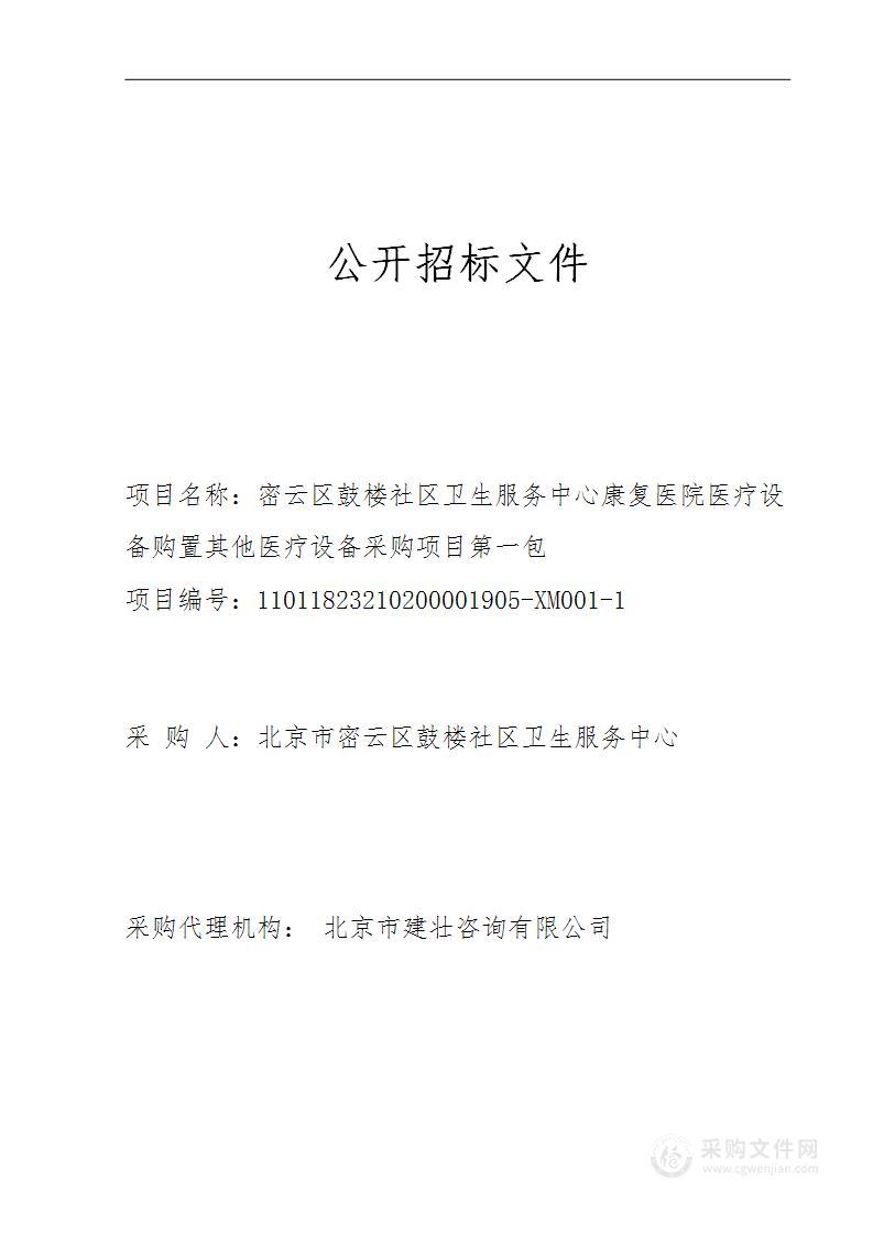 密云区鼓楼社区卫生服务中心康复医院医疗设备购置其他医疗设备采购项目