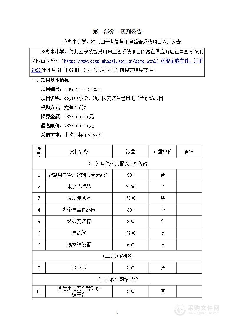 公办中小学、幼儿园安装智慧用电监管系统项目