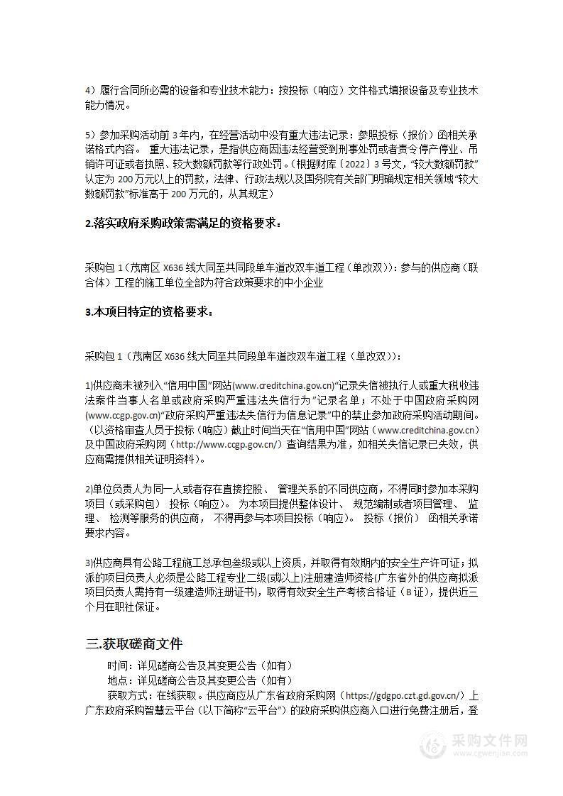 茂南区X636线大同至共同段单车道改双车道工程（单改双）