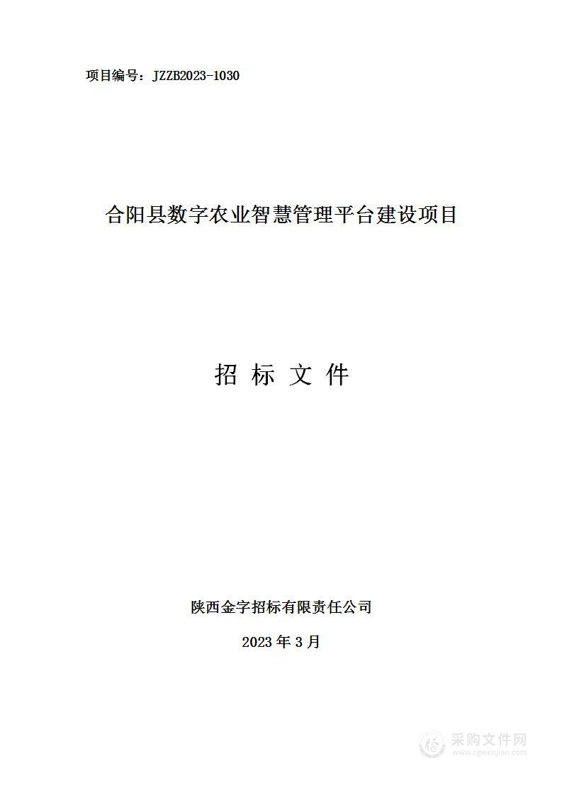 合阳县数字农业智慧管理平台建设项目