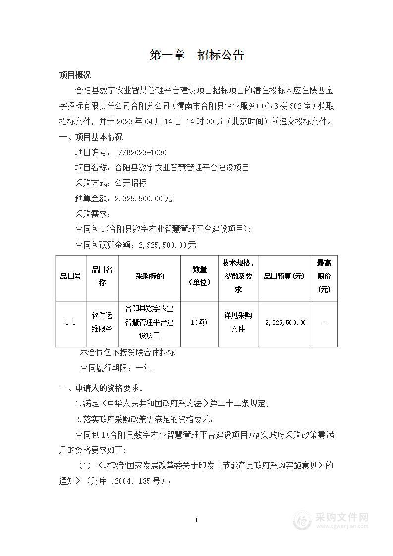 合阳县数字农业智慧管理平台建设项目