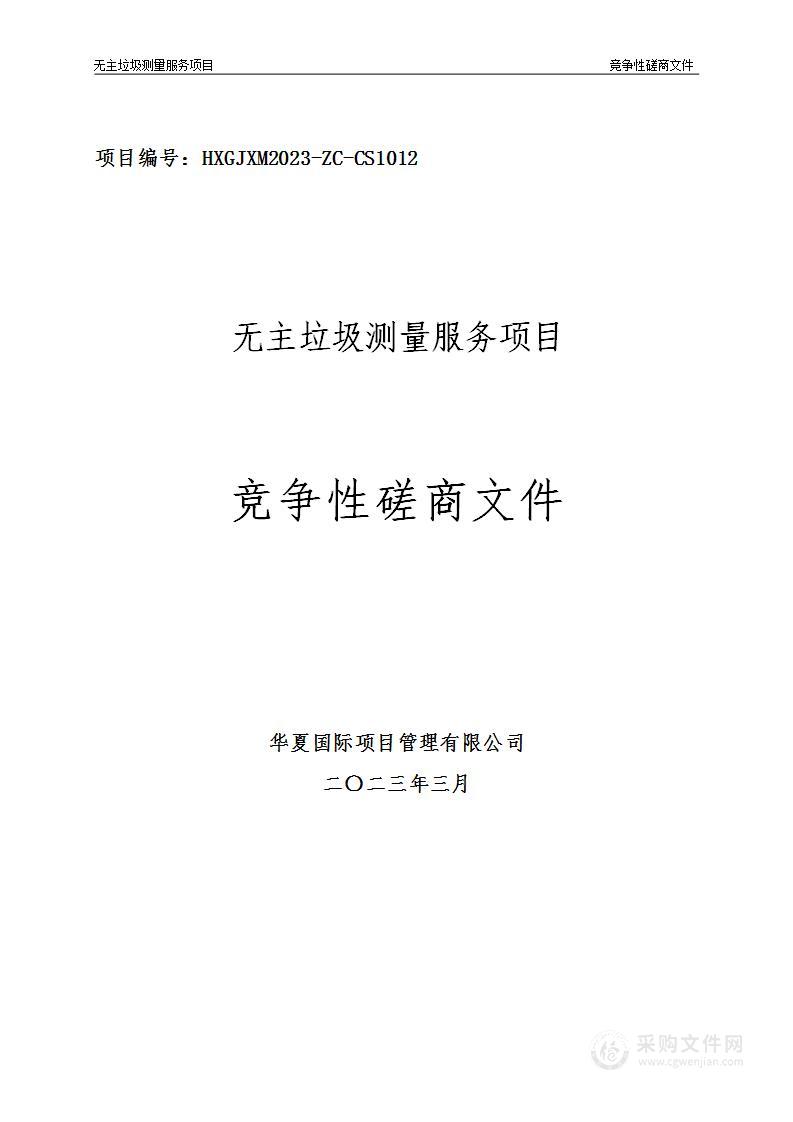 西安市未央区建章路街道办事处无主垃圾测量服务