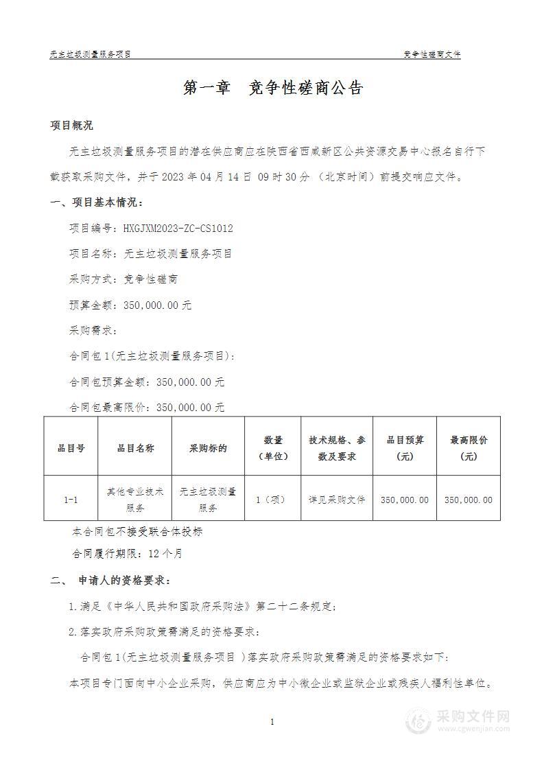 西安市未央区建章路街道办事处无主垃圾测量服务