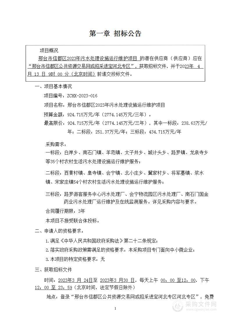 邢台市信都区2023年污水处理设施运行维护项目