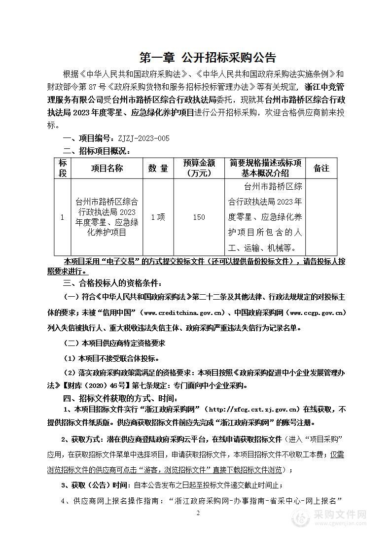 台州市路桥区综合行政执法局2023年度零星、应急绿化养护项目