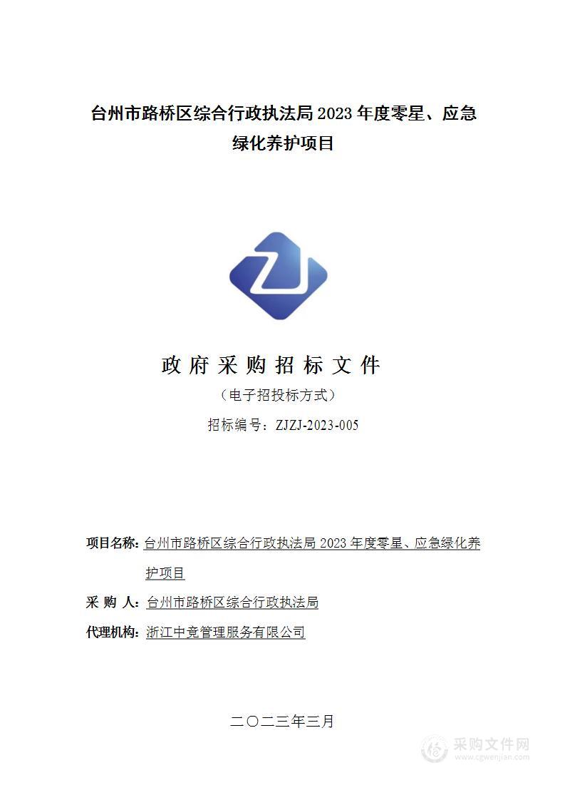 台州市路桥区综合行政执法局2023年度零星、应急绿化养护项目