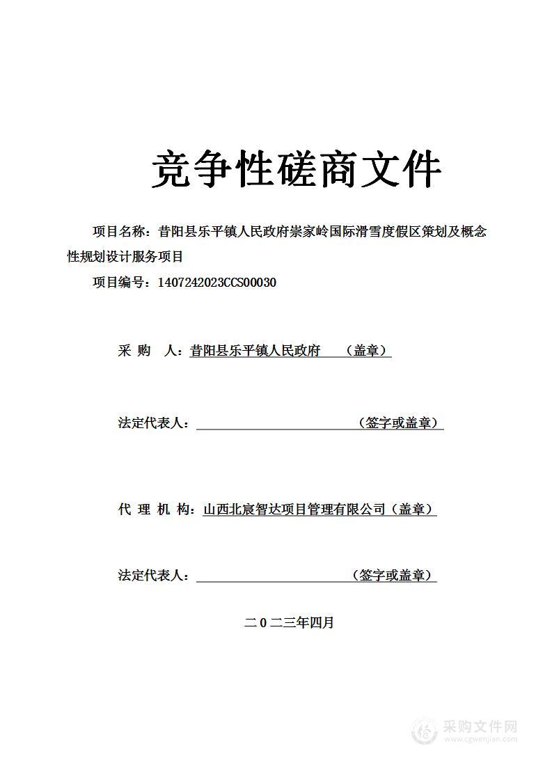 昔阳县乐平镇人民政府崇家岭国际滑雪度假区策划及概念性规划设计服务项目