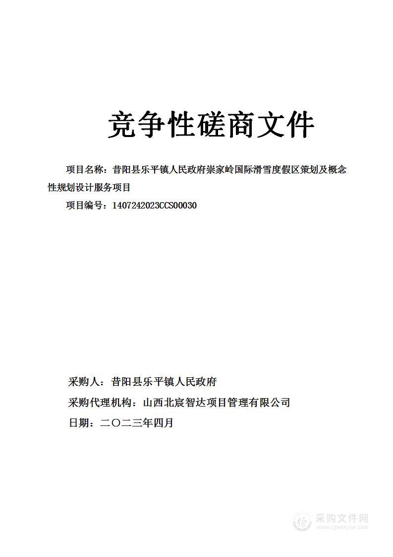 昔阳县乐平镇人民政府崇家岭国际滑雪度假区策划及概念性规划设计服务项目