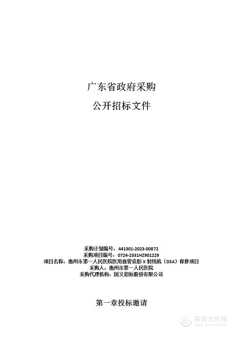 惠州市第一人民医院医用血管造影X射线机（DSA）保修项目