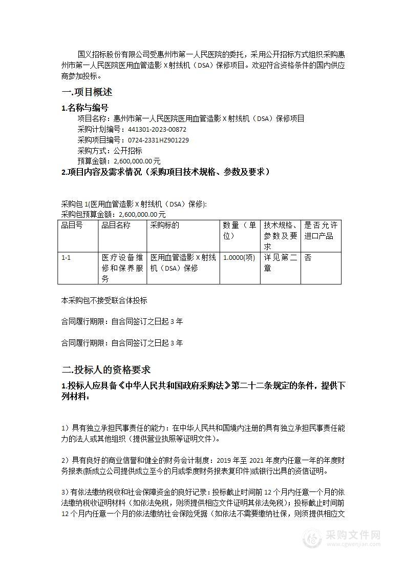 惠州市第一人民医院医用血管造影X射线机（DSA）保修项目