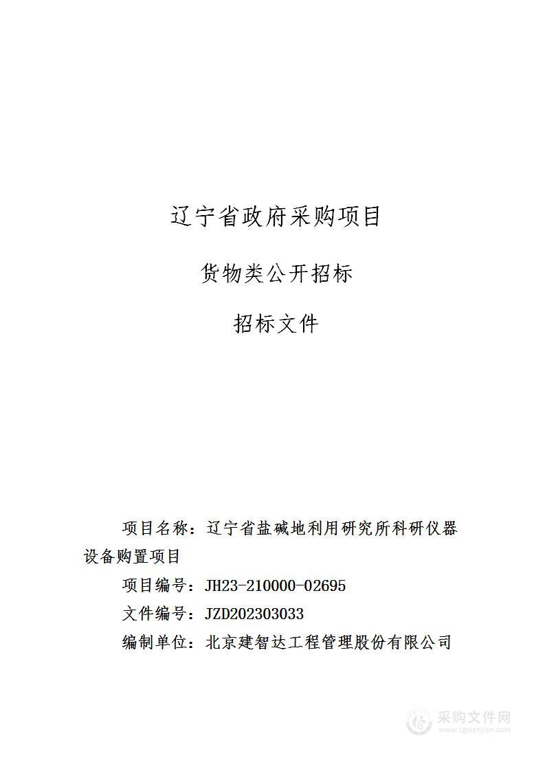 辽宁省盐碱地利用研究所科研仪器设备购置项目