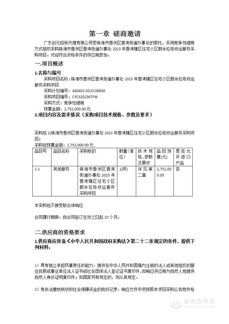 珠海市香洲区香湾街道办事处2023年香湾辖区住宅小区厨余垃圾收运服务采购项目