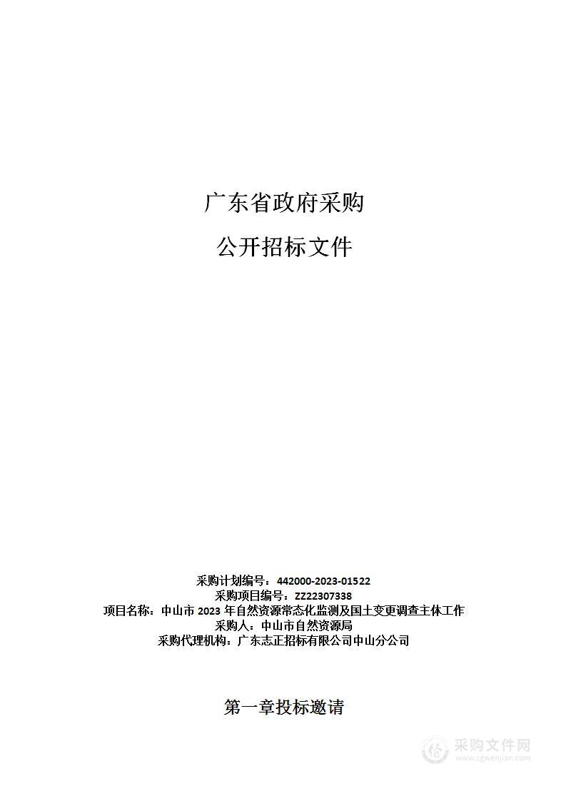 中山市2023年自然资源常态化监测及国土变更调查主体工作