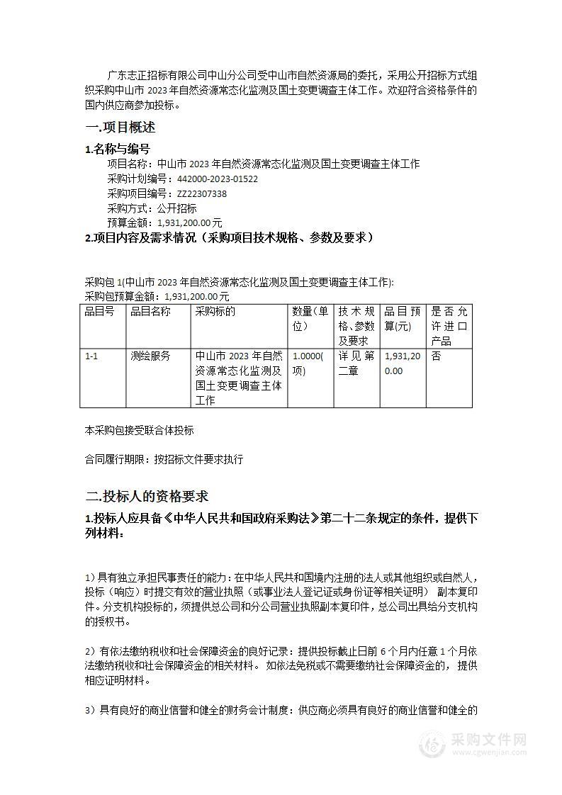 中山市2023年自然资源常态化监测及国土变更调查主体工作