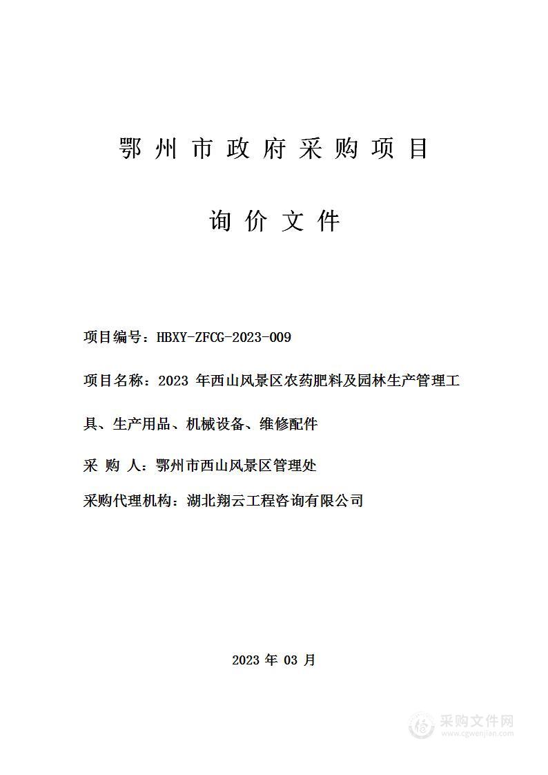 2023年西山风景区农药肥料及园林生产管理工具、生产用品、机械设备、维修配件