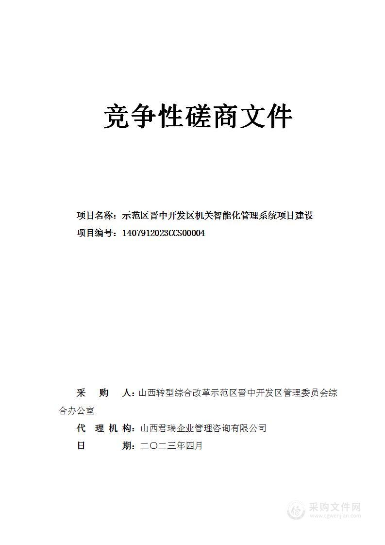 示范区晋中开发区机关智能化管理系统项目建设