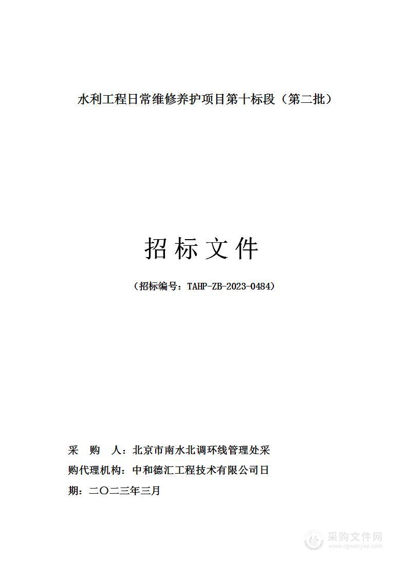 水利工程日常维修养护项目第十标段（第二批）