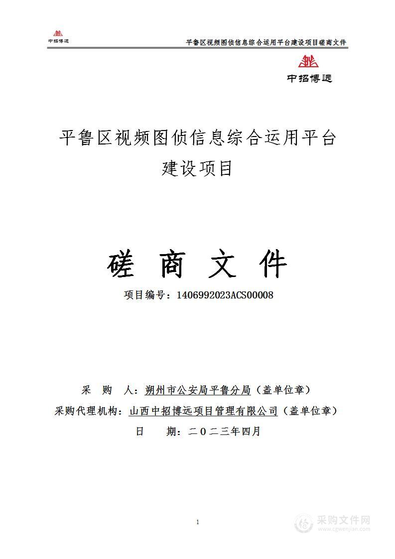 平鲁区视频图侦信息综合运用平台建设项目