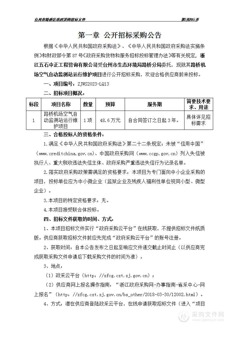 路桥机场空气自动监测站运行维护项目