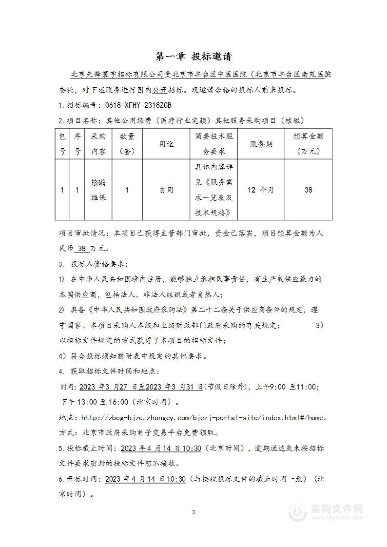 其他公用经费（医疗行业定额）其他服务采购项目（核磁）