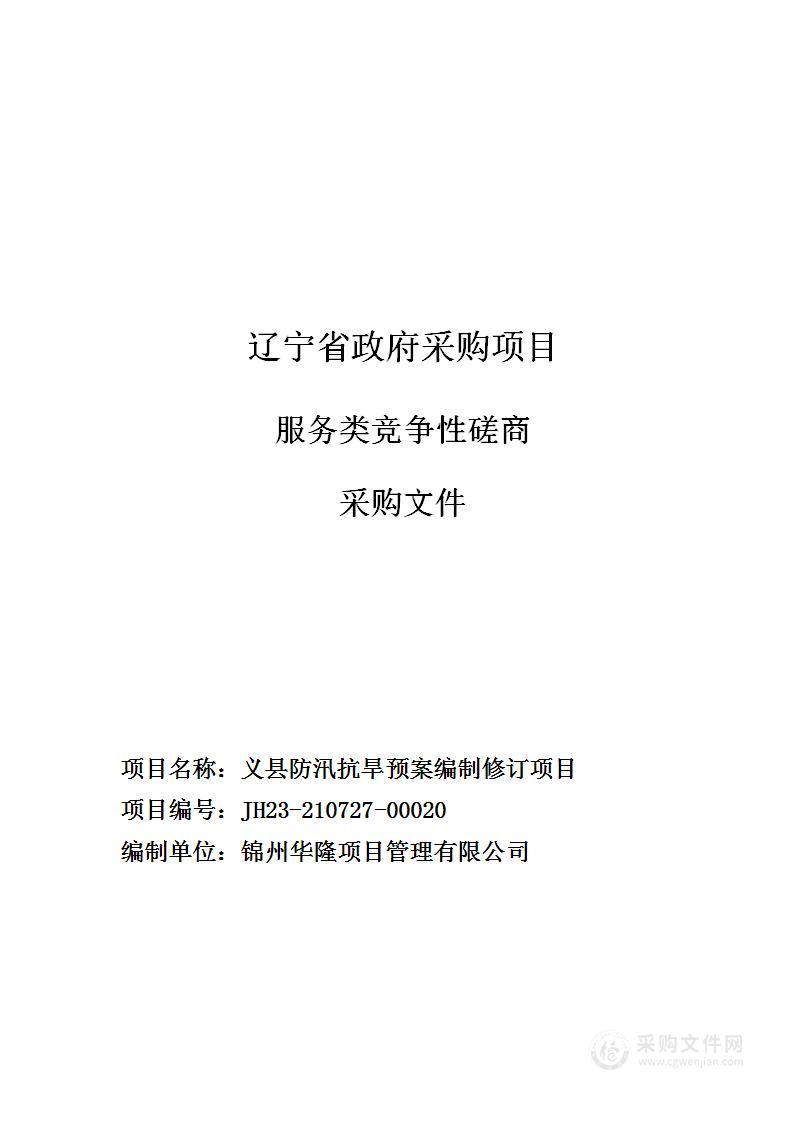 义县防汛抗旱预案编制修订项目