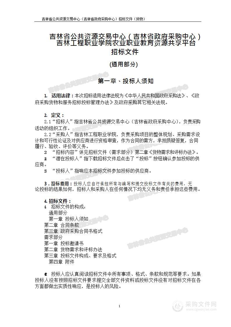 吉林工程职业学院农业职业教育资源共享平台