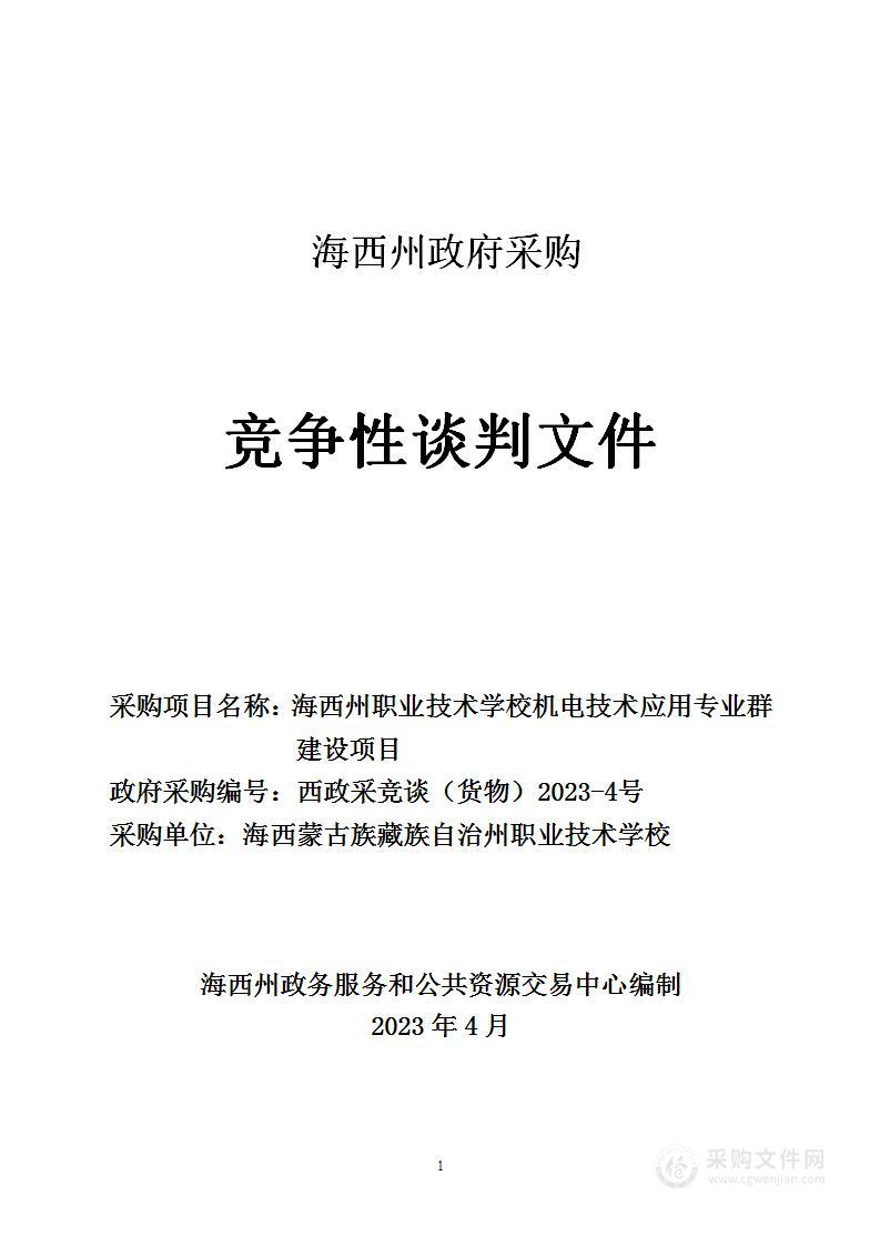 海西州职业技术学校机电技术应用专业群建设项目