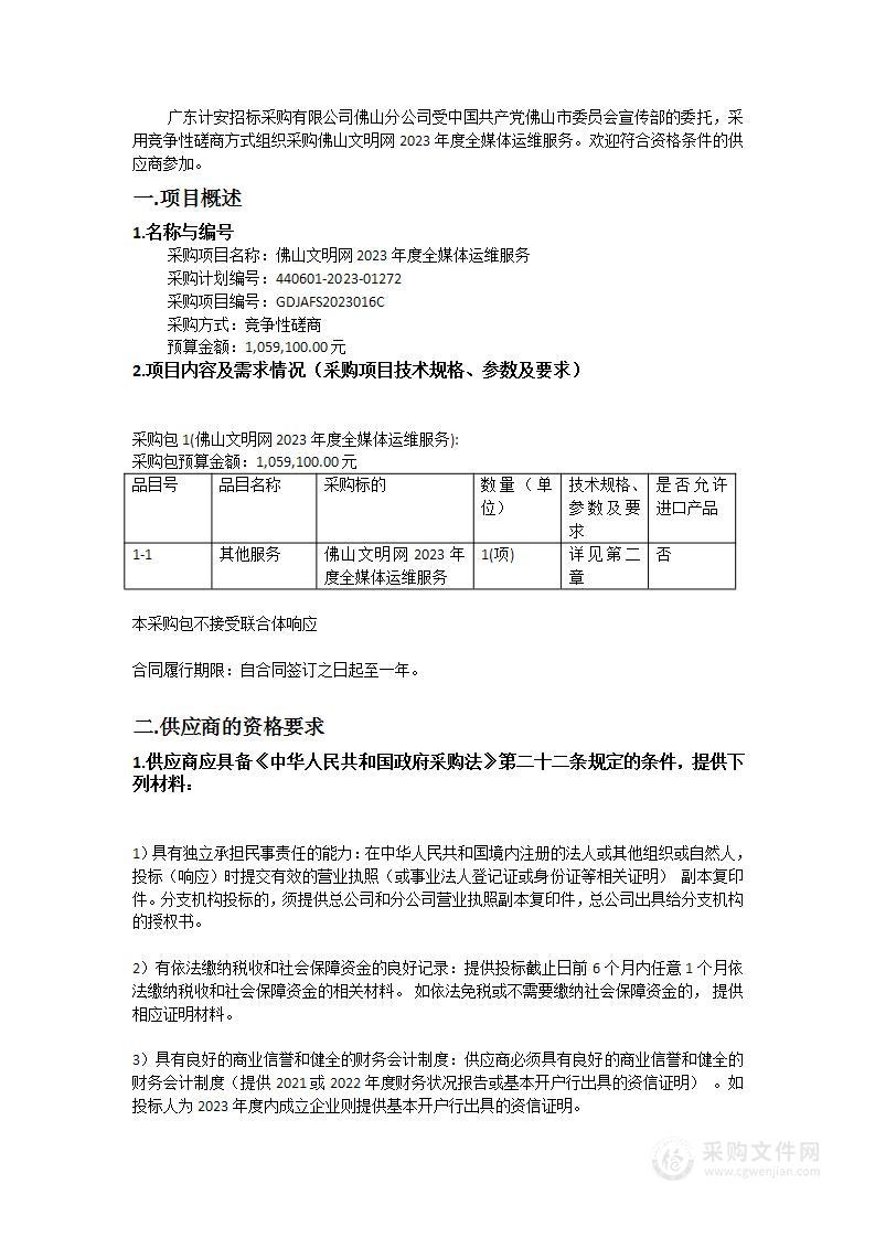 佛山文明网2023年度全媒体运维服务