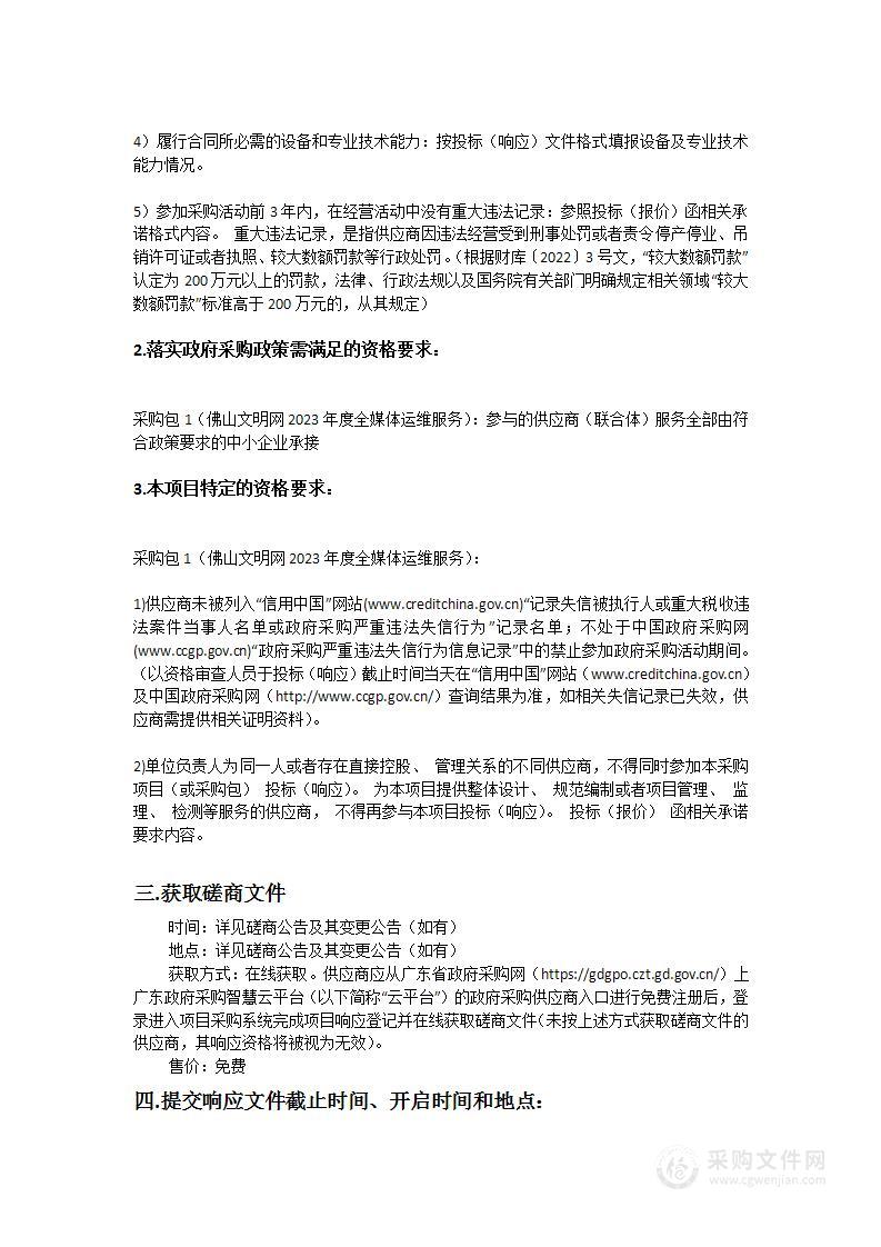 佛山文明网2023年度全媒体运维服务