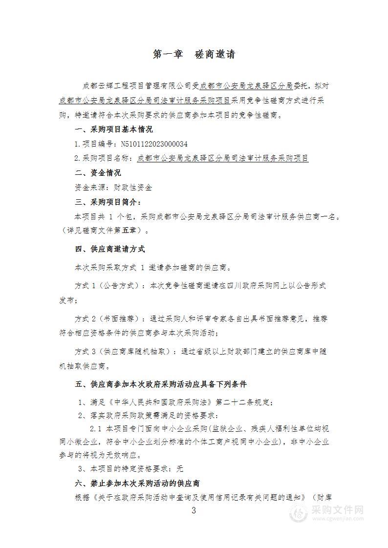 成都市公安局龙泉驿区分局司法审计服务采购项目